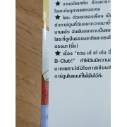 กวน เก๋ เท่ เก่ง นี่สิ B-Club! 1 **รบกวนเลื่อนดูสภาพหนังสือก่อนการสั่งซื้อ**